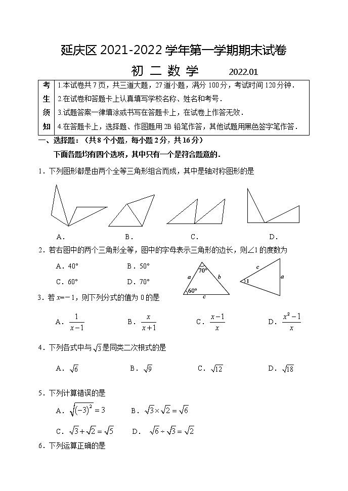 2021-2022学年延庆区八年级第一学期数学期末测试第1页