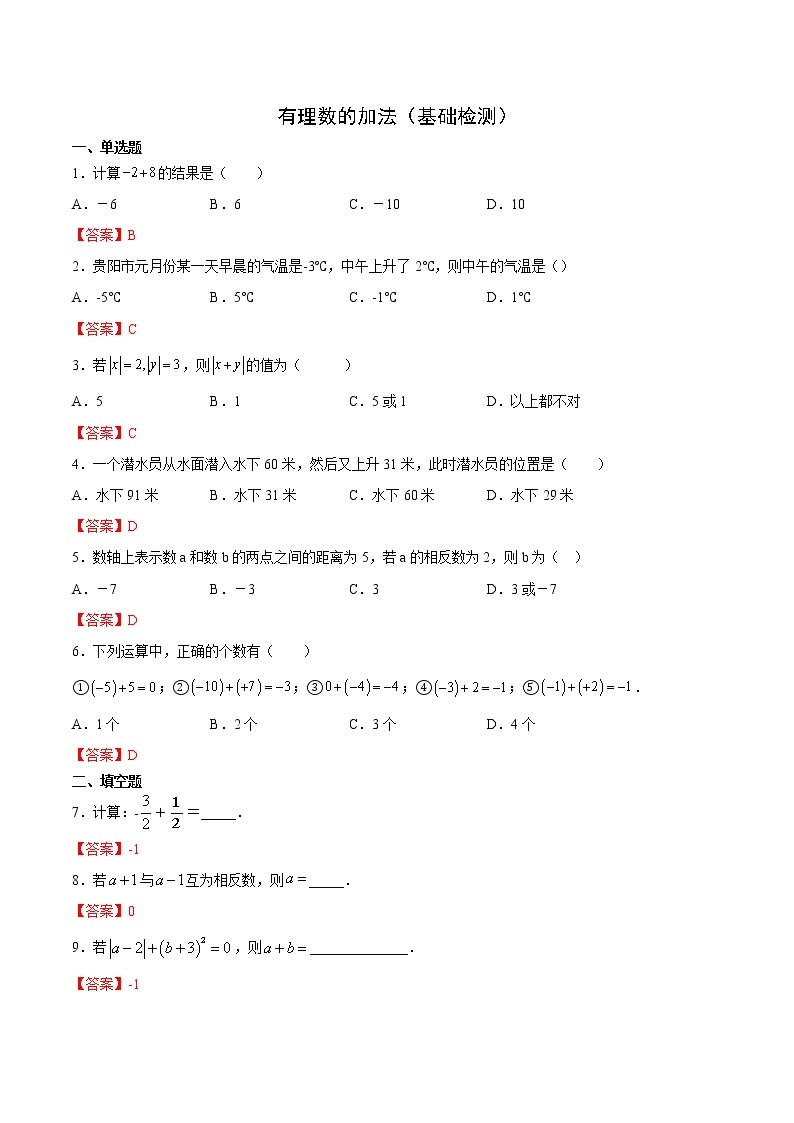 2.6有理数的加法（基础检测）-  七年级数学上册拔尖题精选精练（华东师大版）01