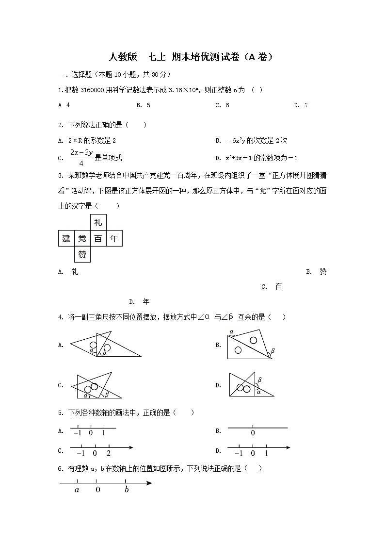 人教版 七上 期末培优测试卷（A卷）原卷解析01