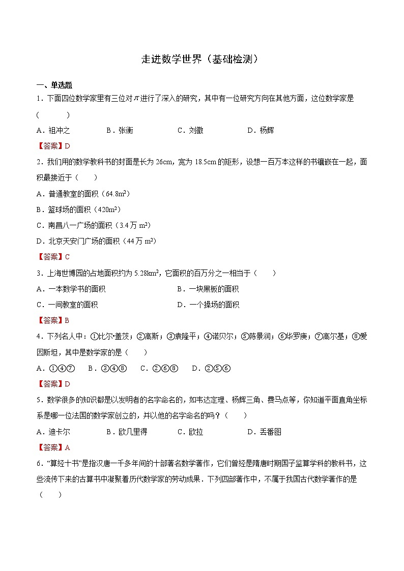 1  走进数学世界（基础检测）-  七年级数学上册拔尖题精选精练（华东师大版）01