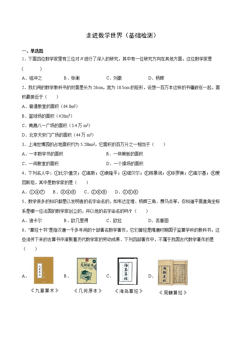 1  走进数学世界（基础检测）-  七年级数学上册拔尖题精选精练（华东师大版）01