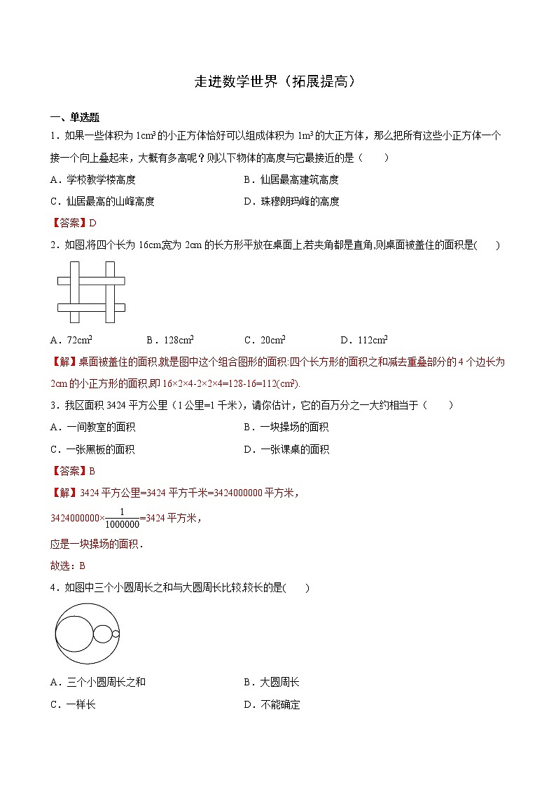 走进数学世界（七年级）（拓展提高）（解析版）第1页