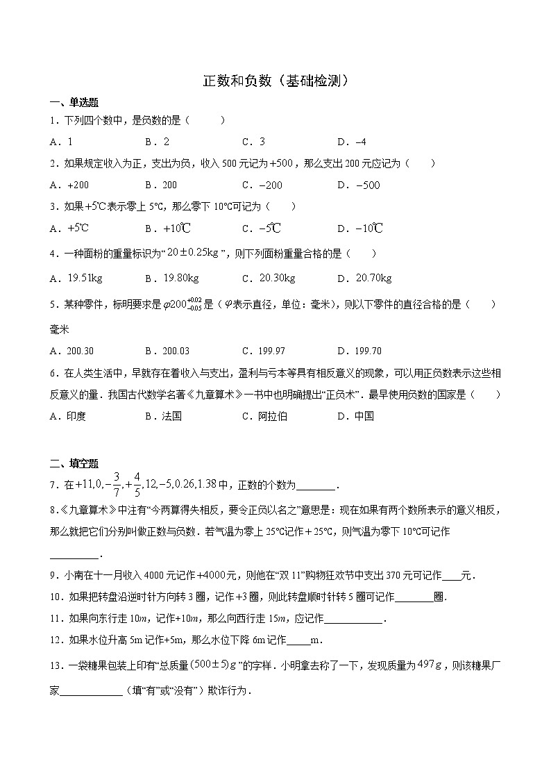 2 ·1 ·1正数和负数（基础检测）-  七年级数学上册拔尖题精选精练（华东师大版）01