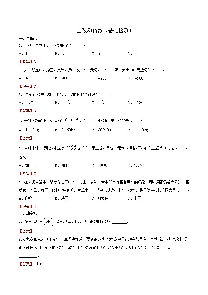2 ·1 ·1正数和负数（基础检测）-  七年级数学上册拔尖题精选精练（华东师大版）01