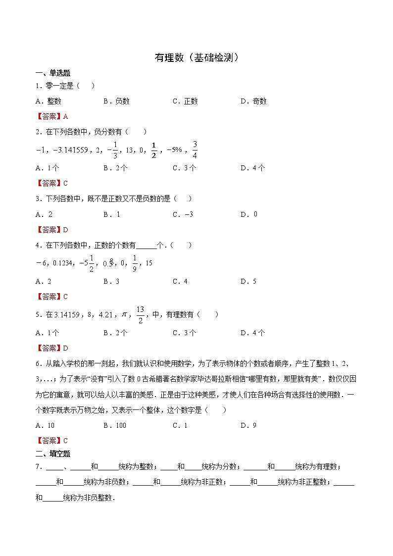 有理数（基础检测）（解析版）第1页