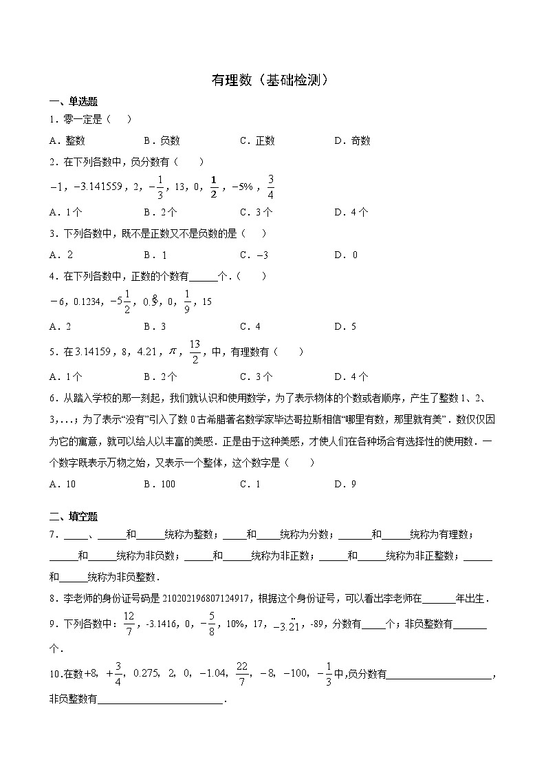 有理数（基础检测）（原卷版）第1页