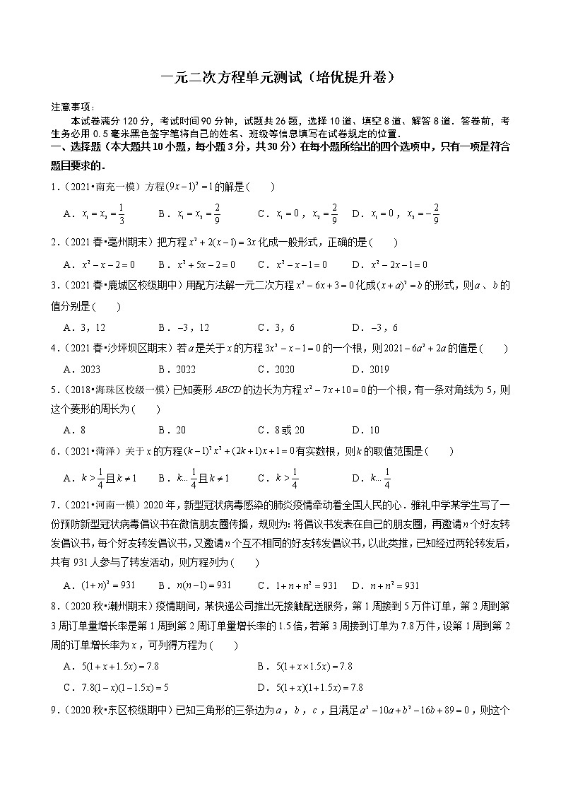 第22章 一元二次方程单元测试（培优提升卷）-  九年级数学上册尖子生同步培优题典【华师大版】01