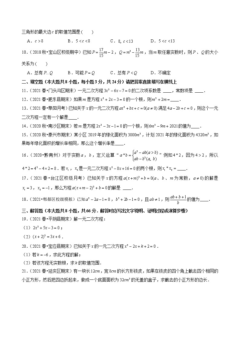 第22章 一元二次方程单元测试（培优提升卷）-  九年级数学上册尖子生同步培优题典【华师大版】02