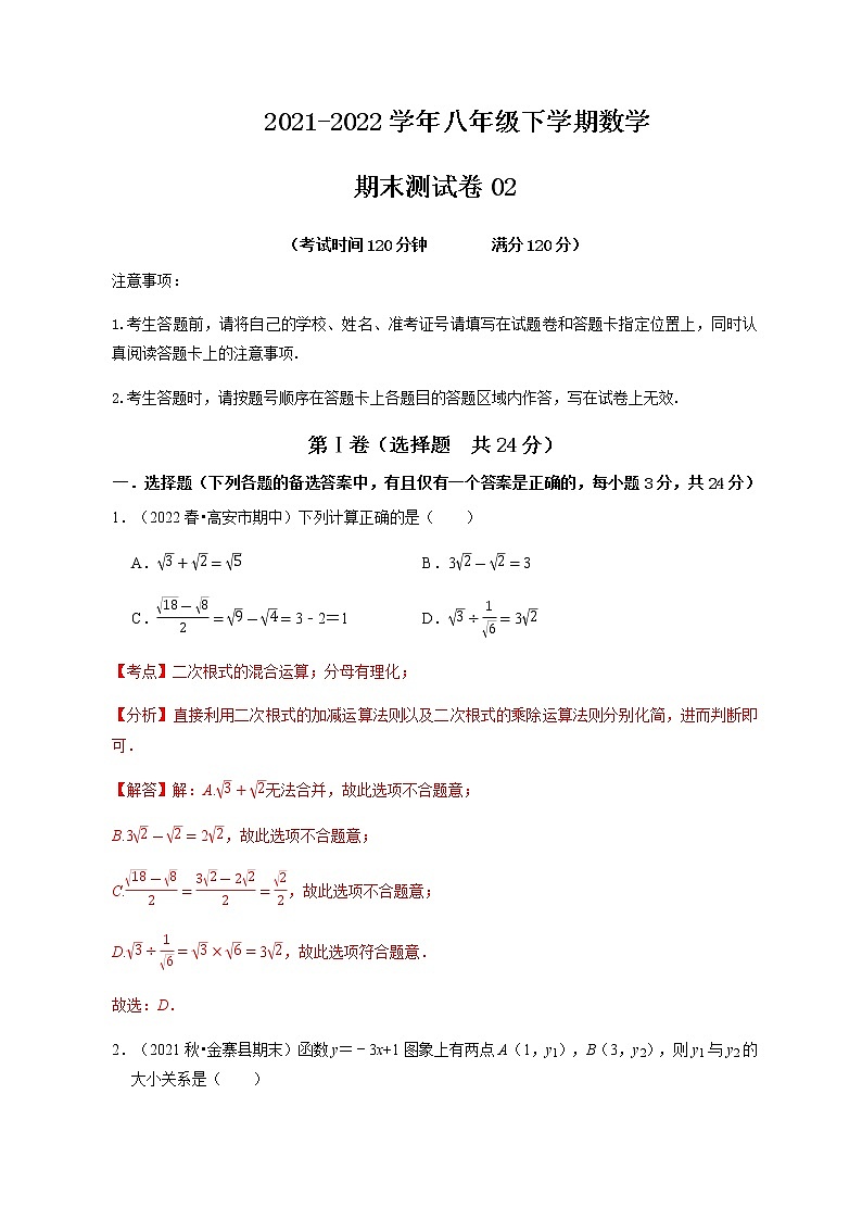 期末测试卷02-【对点变式题】最新八年级数学下学期期中期末必考题精准练（人教版）（解析版）第1页