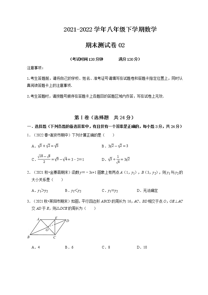 期末测试卷02-【对点变式题】最新八年级数学下学期期中期末必考题精准练（人教版）（原卷版）第1页
