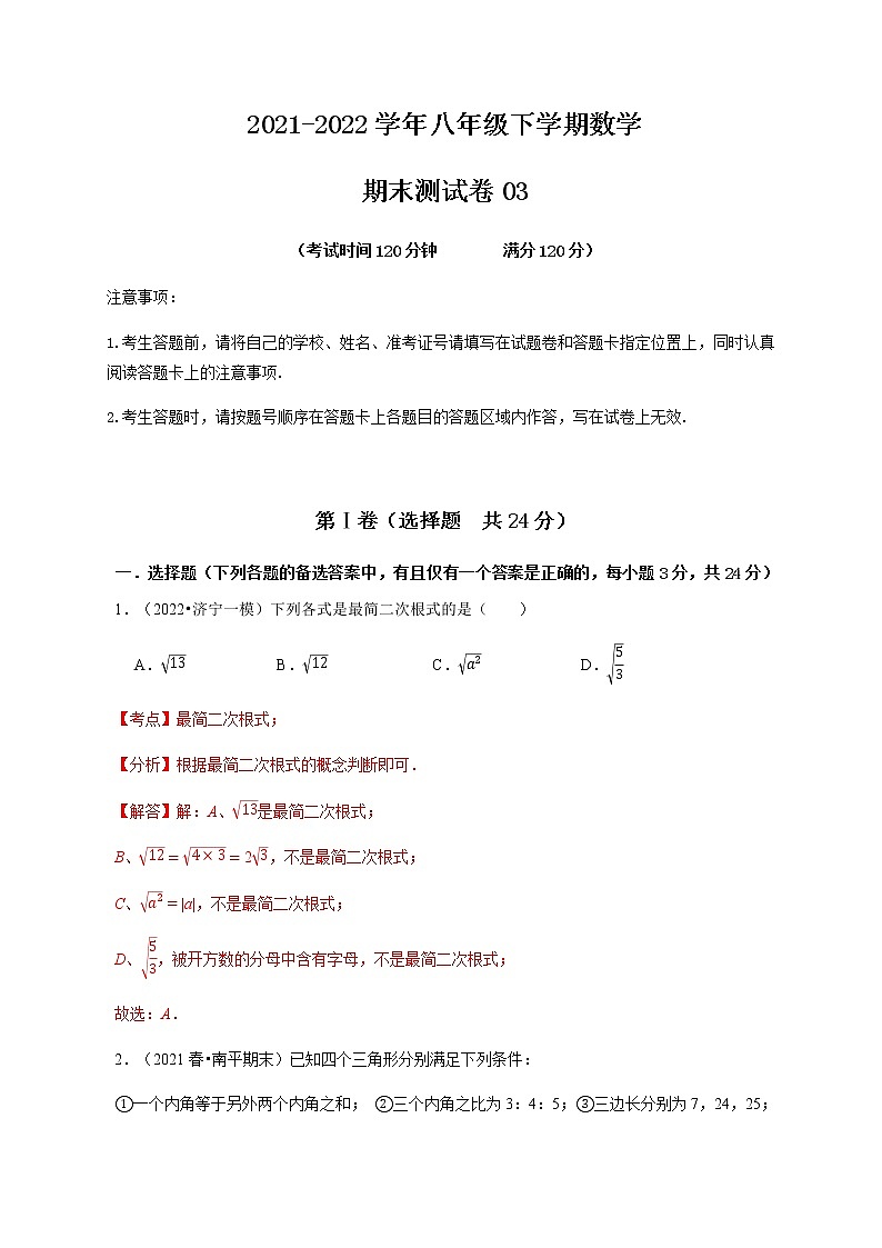 期末测试卷03-【对点变式题】最新八年级数学下学期期中期末必考题精准练（人教版）01