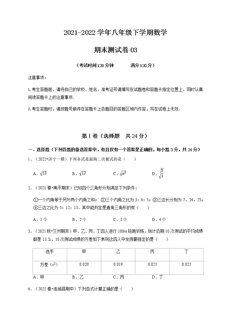 期末测试卷03-【对点变式题】最新八年级数学下学期期中期末必考题精准练（人教版）01