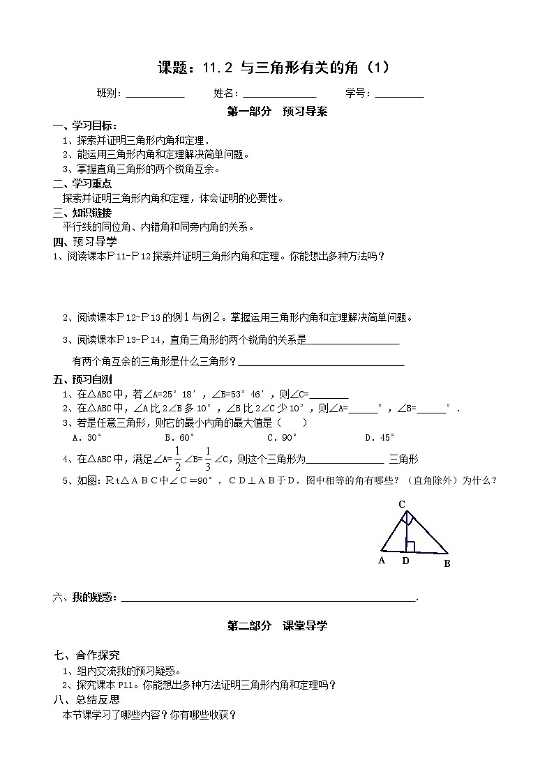 2022-2023学年度第一学期八年级数学同步课程导案11.2 与三角形有关的角1 学案01