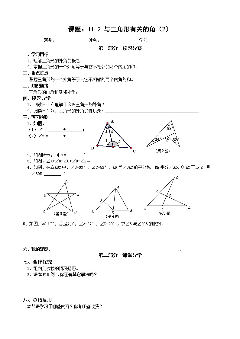2022-2023学年度第一学期八年级数学同步课程导案11.2 与三角形有关的角2 学案01