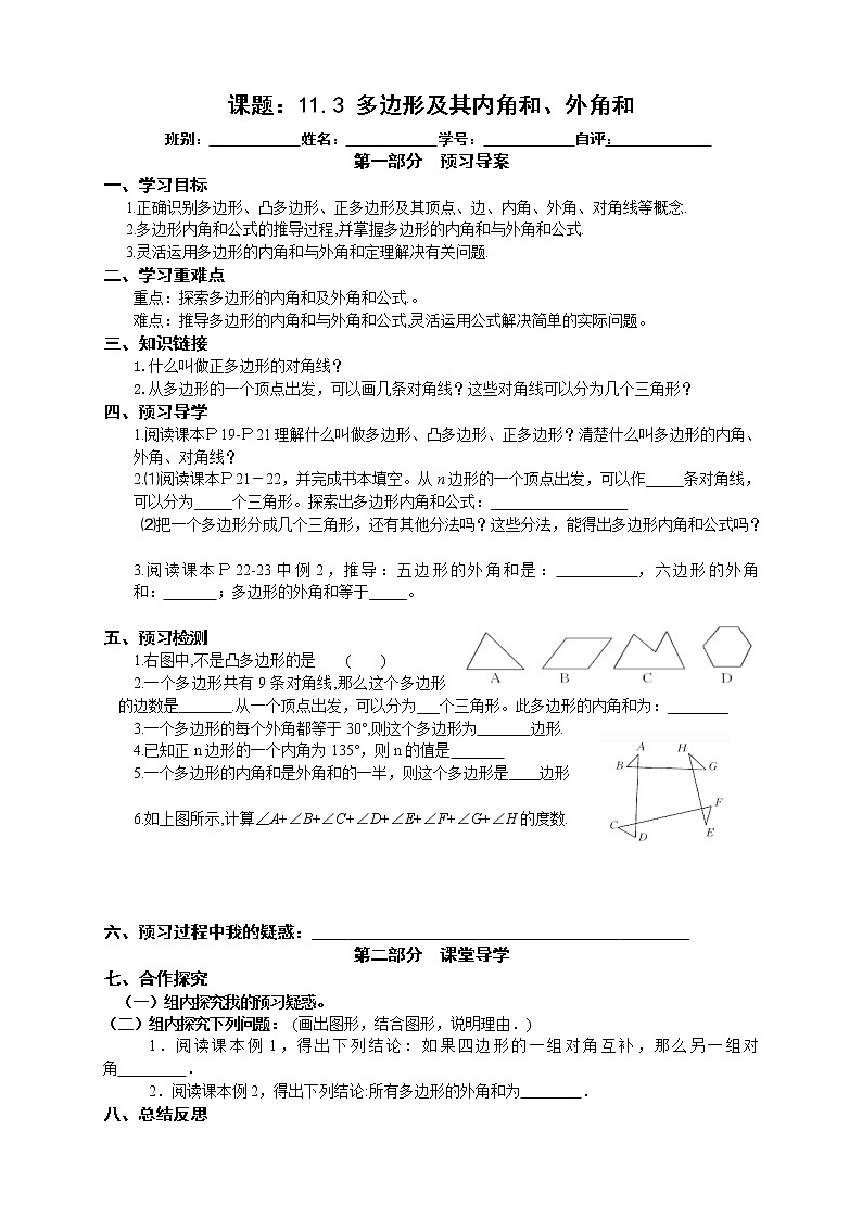 2022-2023学年度第一学期八年级数学同步课程导案11.3多边形及其内角和 学案01