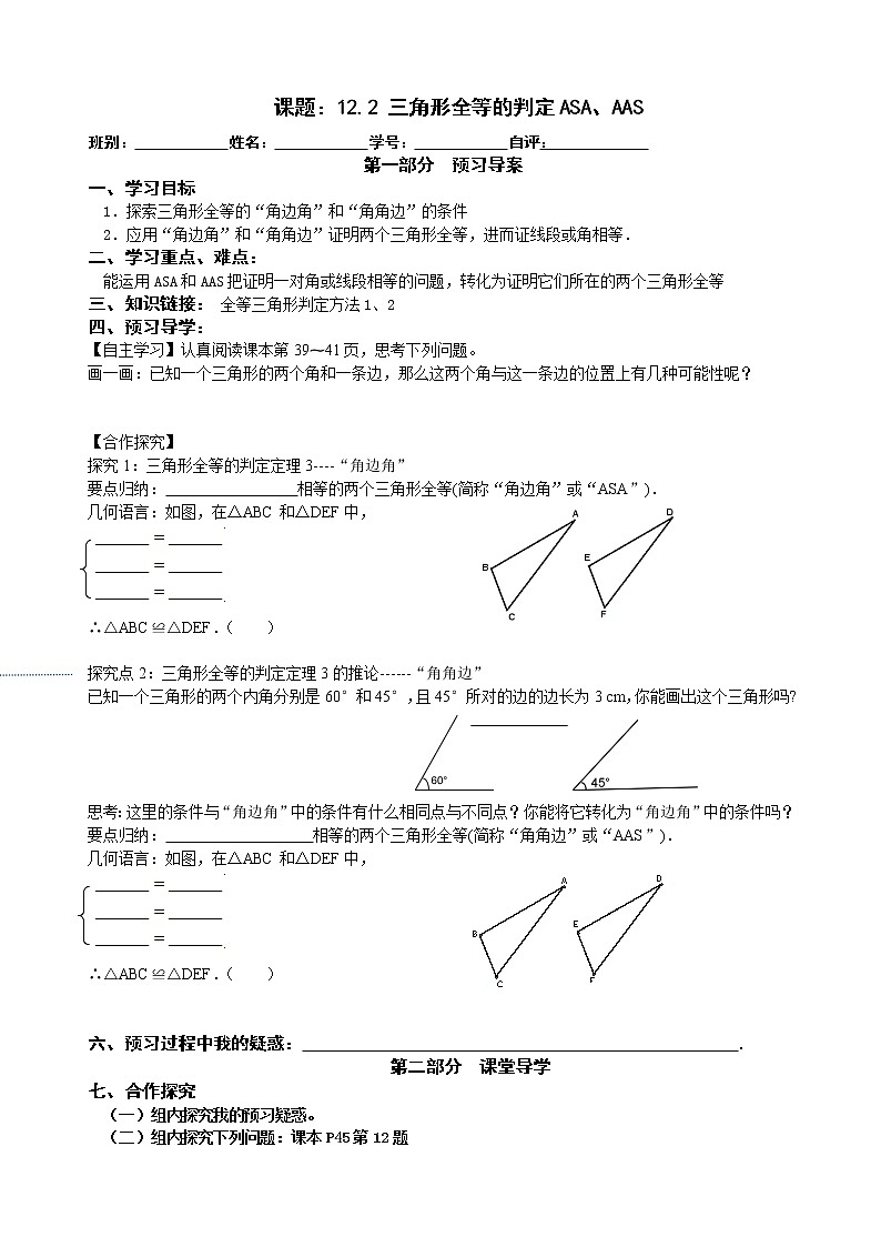 2022-2023学年度第一学期八年级数学同步课程导案12.2.3 三角形全等的判定-ASA,AAS 学案01