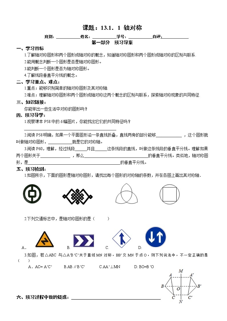 2022-2023学年度第一学期八年级数学同步课程导案13.1.1轴对称 学案01
