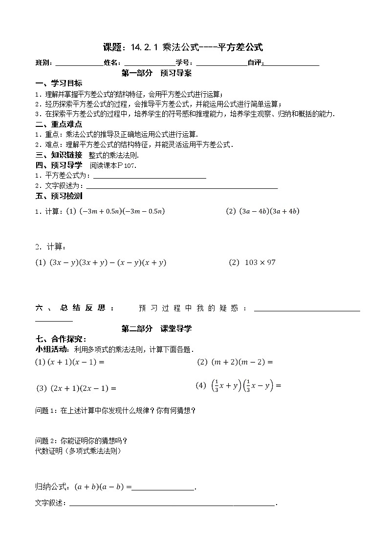 2022-2023学年度第一学期八年级数学同步课程导案14.2.1 平方差公式 学案01