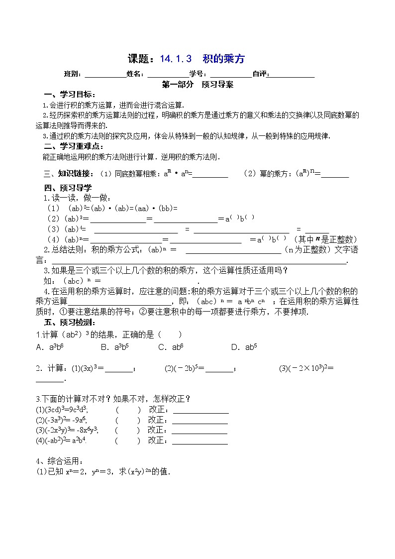 2022-2023学年度第一学期八年级数学同步课程案14.1.3  积的乘方 学案01