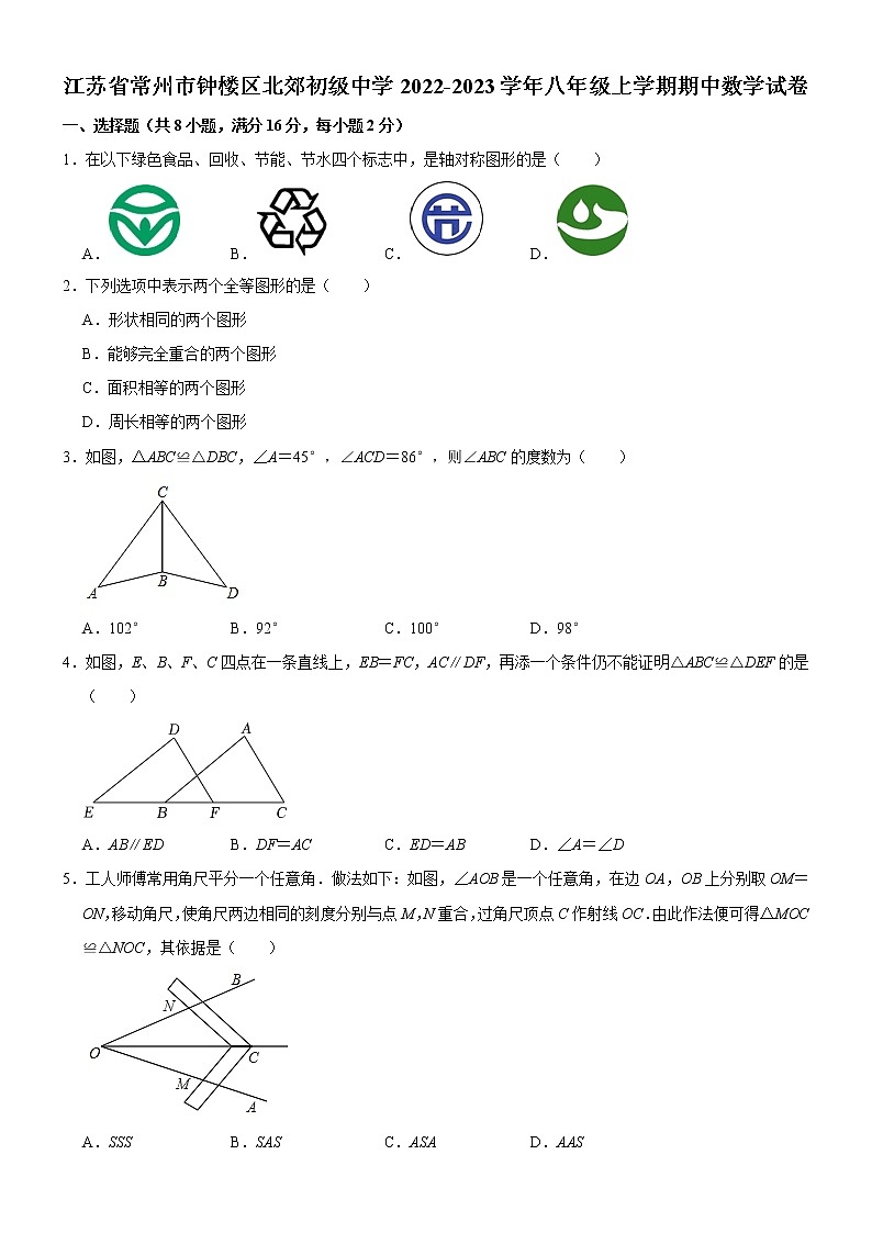 江苏省常州市钟楼区北郊初级中学2022-2023学年八年级上学期期中数学试卷(含答案)第1页