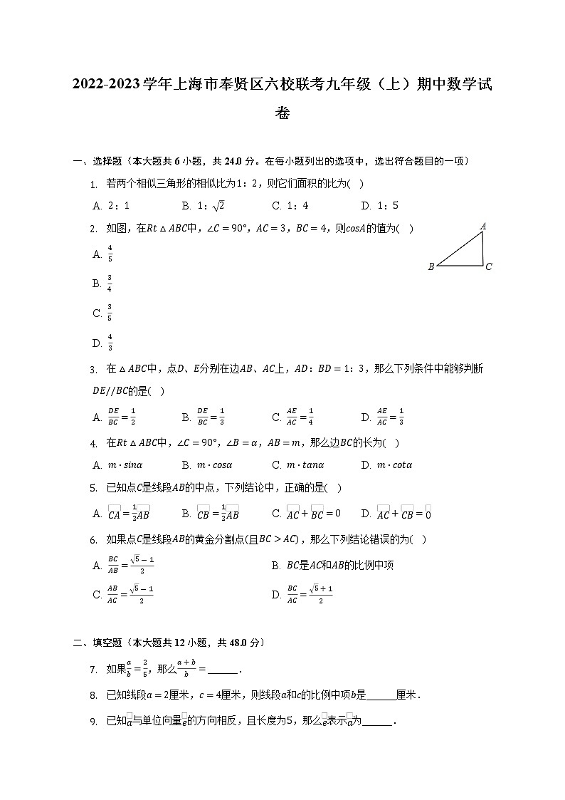 上海市奉贤区六校联考2022-2023学年九年级上学期期中数学试卷(含答案)第1页