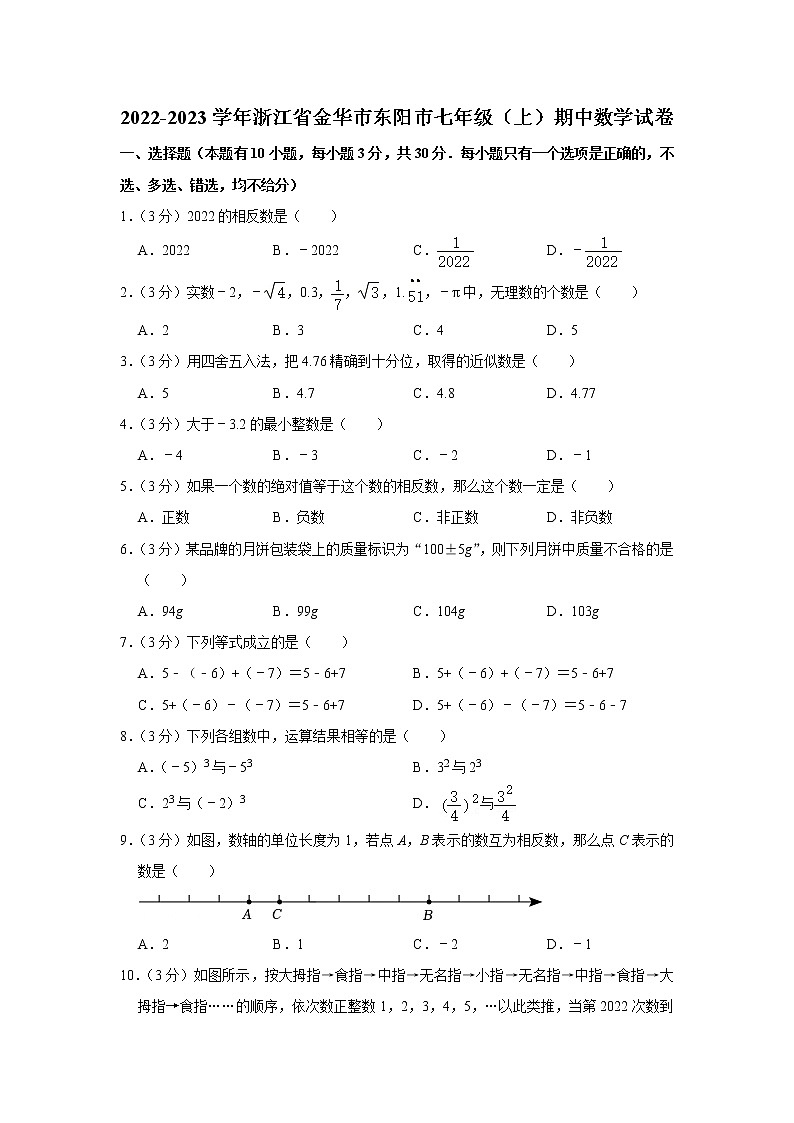 浙江省金华市东阳市2022-2023学年七年级上学期期中数学试卷(含答案)第1页