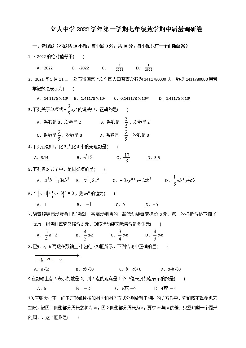 浙江省宁波市镇海区立人中学2022-2023学年七年级上学期数学期中试卷(含答案)第1页