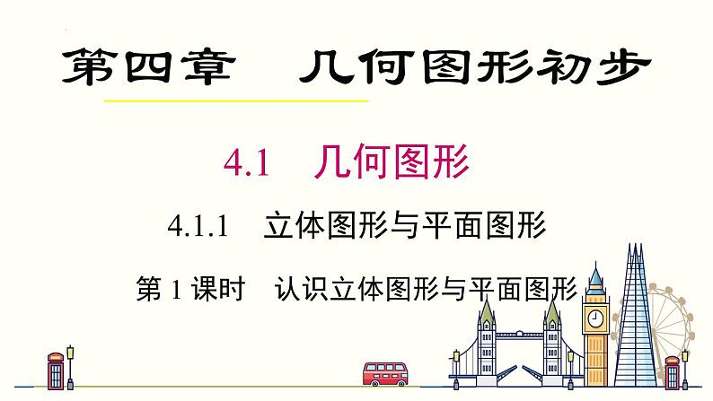 4.1.1 立体图形与平面图形 第 1 课时 认识立体图形与平面图形 课件2022-2023学年人教版七年级数学上册01