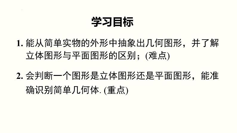 4.1.1 立体图形与平面图形 第 1 课时 认识立体图形与平面图形 课件2022-2023学年人教版七年级数学上册02