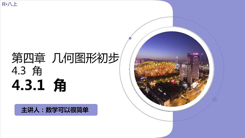 4.3.1  角  课件 2022-2023学年人教版七年级数学上册01