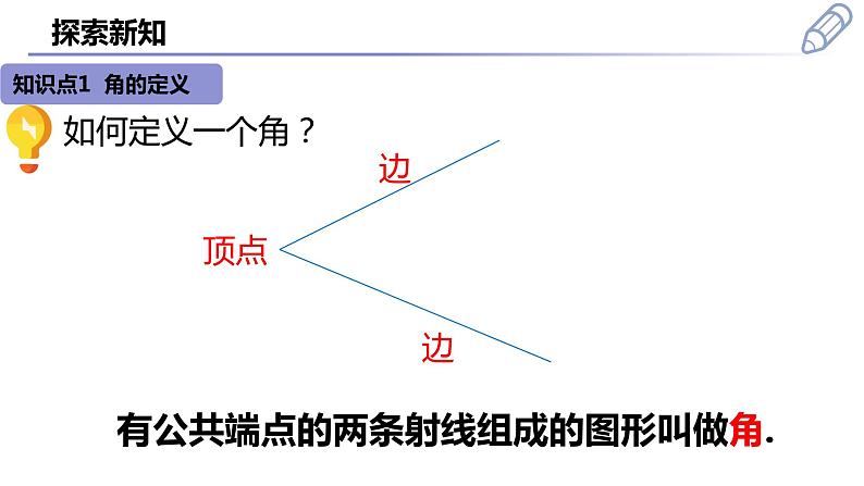 4.3.1  角  课件 2022-2023学年人教版七年级数学上册04
