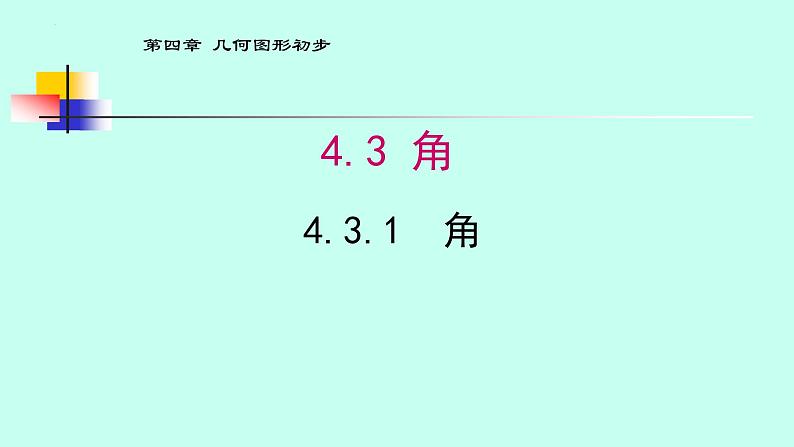 4.3.1 角 课件2021-2022学年人教版七年级数学上册第1页