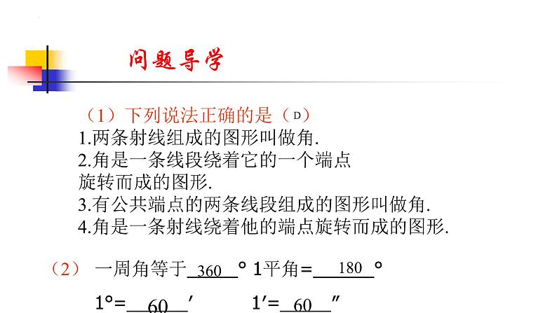 4.3.1 角 课件2021-2022学年人教版七年级数学上册第5页