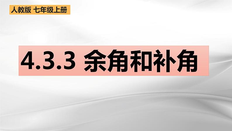 4.3.3  余角和补角 课件2022-2023学年人教版七年级数学上册第1页