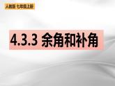 4.3.3  余角和补角 课件2022-2023学年人教版七年级数学上册