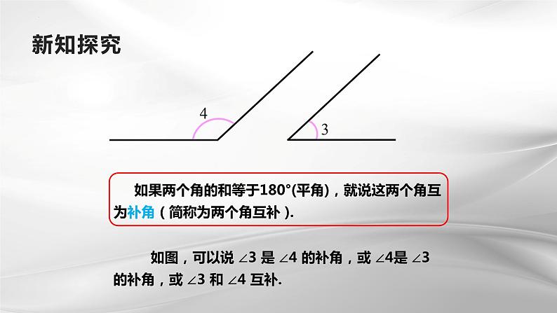 4.3.3  余角和补角 课件2022-2023学年人教版七年级数学上册第6页