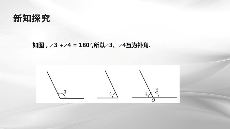 4.3.3  余角和补角 课件2022-2023学年人教版七年级数学上册第7页