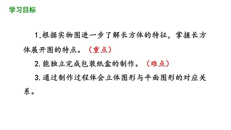 4.4 课题学习 设计制作长方体形状的包装纸盒 课件 2021-2022学年人教版数学 七年级上册第2页