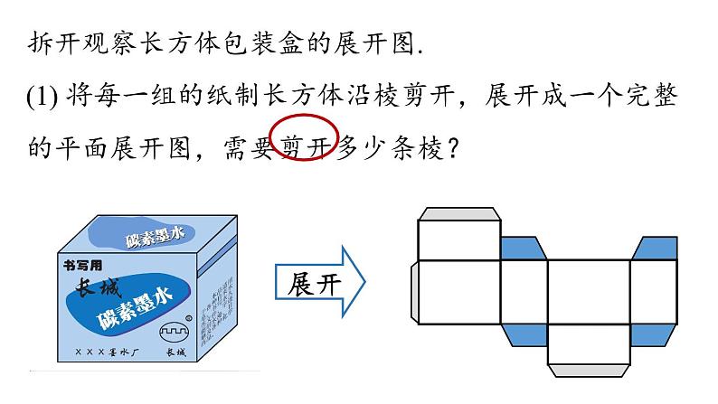 4.4 课题学习 设计制作长方体形状的包装纸盒 课件 2021-2022学年人教版数学 七年级上册第7页