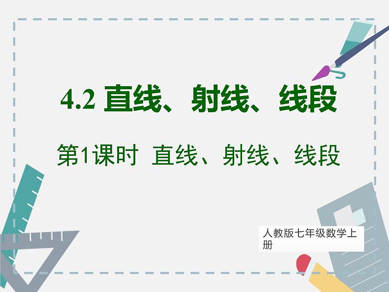 4.2 第1课时 直线、射线、线段课件2022-2023学年人教版七年级数学上册第1页