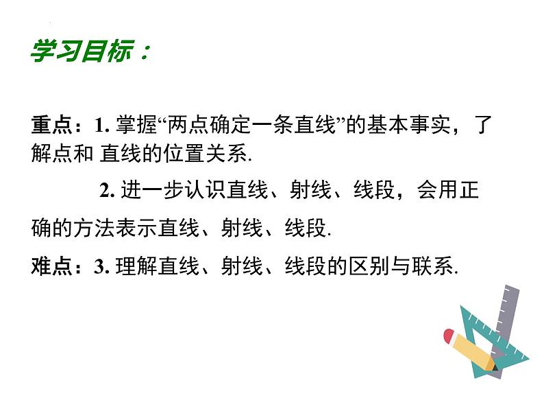 4.2 第1课时 直线、射线、线段课件2022-2023学年人教版七年级数学上册第2页