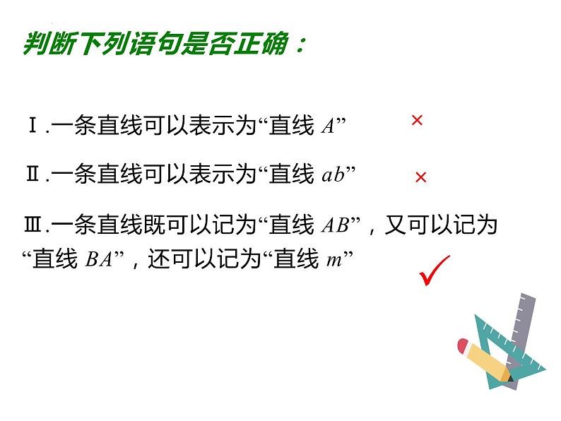 4.2 第1课时 直线、射线、线段课件2022-2023学年人教版七年级数学上册第7页