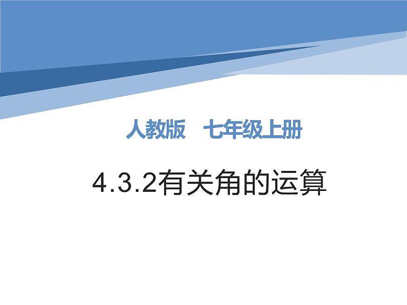 4.3.2  有关角的运算 课件  2022-2023学年人教版七年级数学上册01