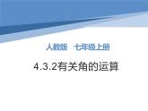 4.3.2  有关角的运算 课件  2022-2023学年人教版七年级数学上册