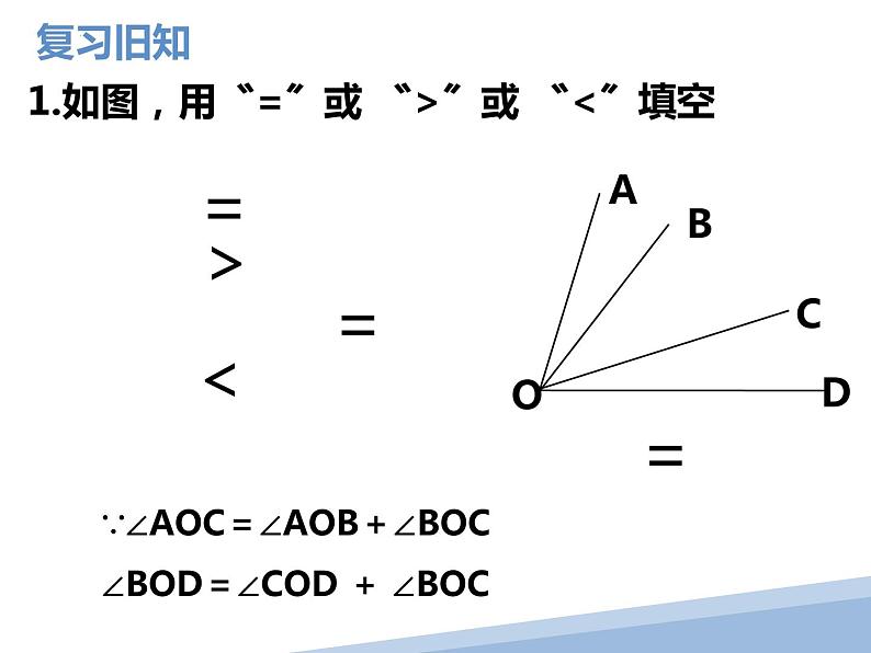 4.3.2  有关角的运算 课件  2022-2023学年人教版七年级数学上册03