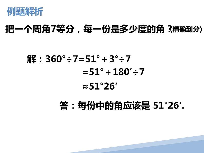 4.3.2  有关角的运算 课件  2022-2023学年人教版七年级数学上册05