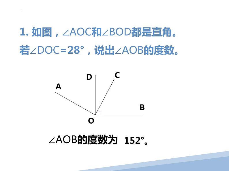 4.3.2  有关角的运算 课件  2022-2023学年人教版七年级数学上册07