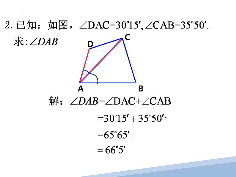 4.3.2  有关角的运算 课件  2022-2023学年人教版七年级数学上册08