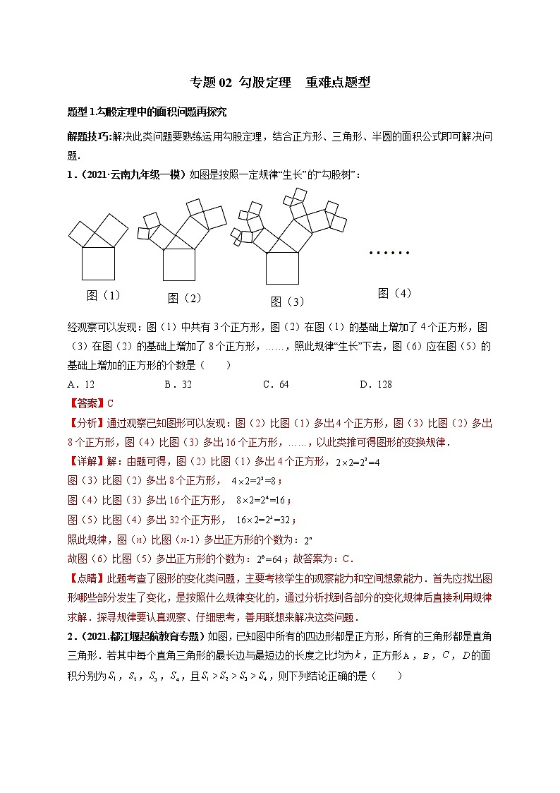 专题02 勾股定理  重难点题型-【高频考点】最新八年级数学下册高频考点专题突破（人教版）（解析版）第1页