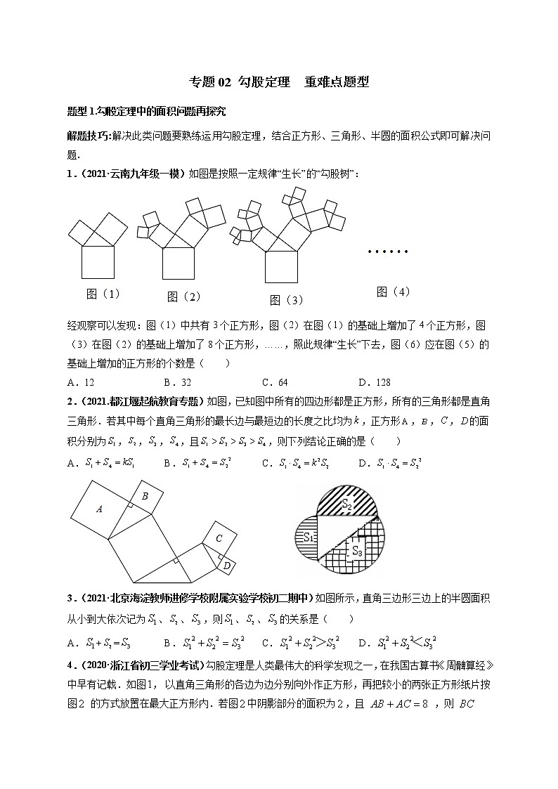 专题02 勾股定理  重难点题型-【高频考点】最新八年级数学下册高频考点专题突破（人教版）（原卷版）第1页